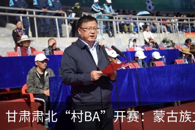 甘肃肃北“村BA”开赛：蒙古族文化与机器人科技的篮球之约